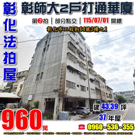 彰化法拍屋工校街64號3樓之1