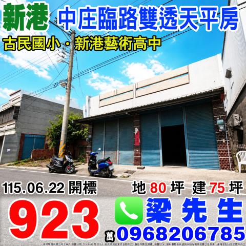 嘉義縣新港鄉中庄村中庄84號84之1台中法拍代標藝術高中平房