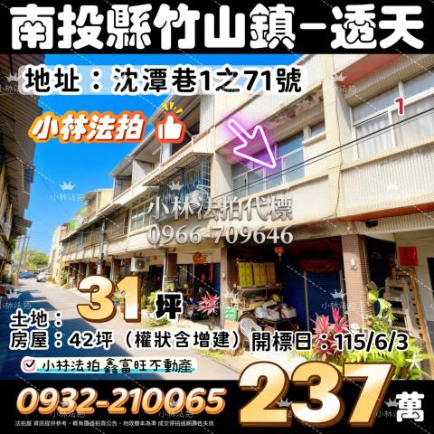 南投竹山法拍屋沈潭巷超低價二樓透天中和國小國道三號