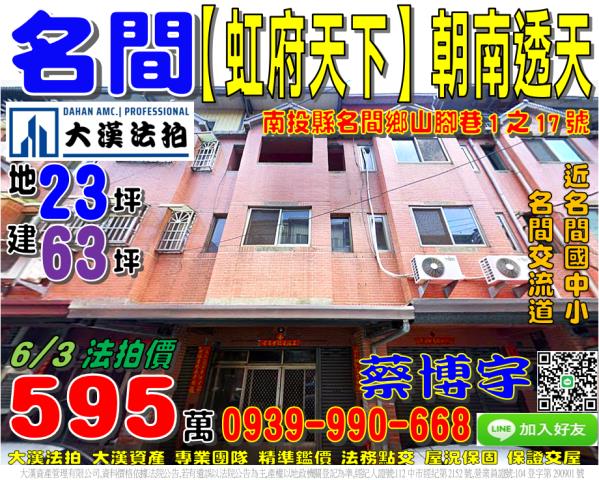名間鄉山腳巷1之17號法拍朝東南虹府天下朝南4樓透天近國道三