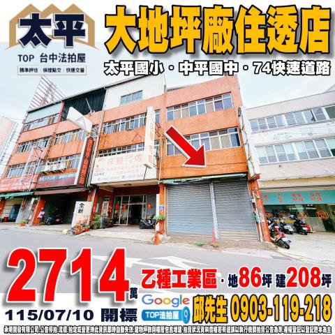 承明法拍｜台中太平區