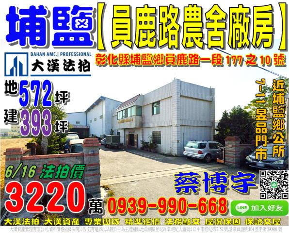 埔鹽鄉員鹿路一段177之10號法拍朝西北2樓農舍廠房近公所