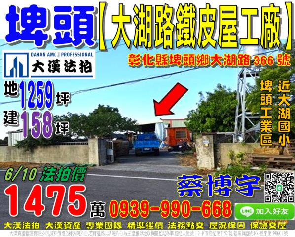 埤頭鄉大湖路366號法拍朝東南大地坪鐵皮工廠倉庫近大湖國小