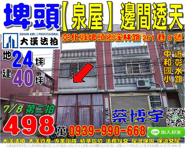 彰化市法拍屋泰和路低總價透天金馬路商圈國聖國小泰和國小國道一
