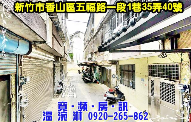 新竹香山法拍屋五福路一段1巷35弄40號2層樓