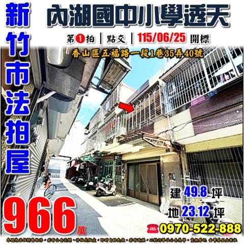 新竹香山法拍屋五福路一段1巷35弄40號2層樓