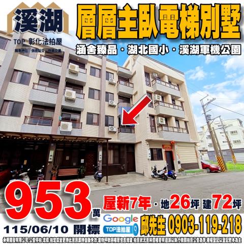 彰化溪湖法拍屋大順街電梯透天別墅軍機公園湖北國小