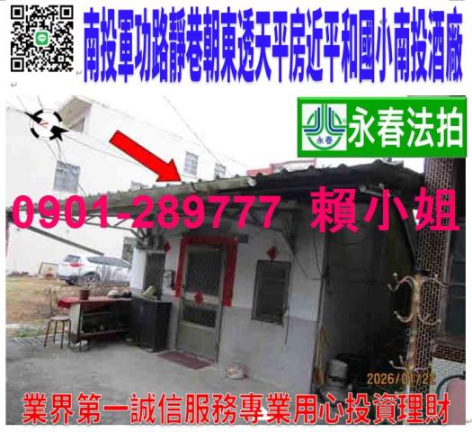 南投市法拍屋軍功路低總價邊間一樓平房平和國小南投酒廠國道三號