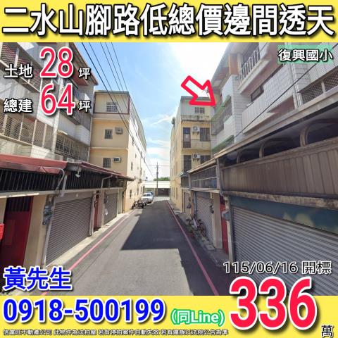 彰化二水法拍屋山腳路三段36巷1號3層樓