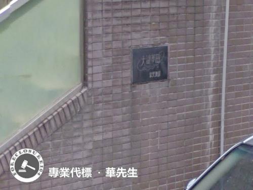 內湖法拍法拍屋-4