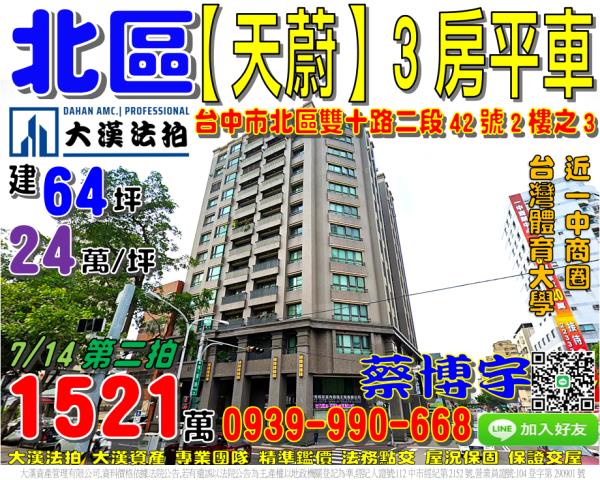 北區雙十路天蔚法拍屋