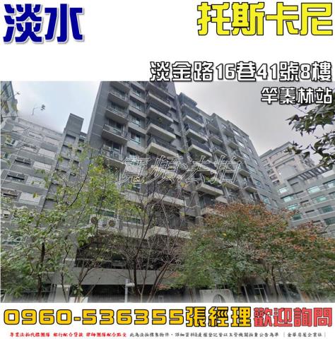 淡水區淡金路16巷41號8樓托斯卡尼百合別館