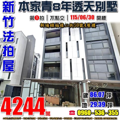 新竹新埔法拍屋福祿二街59號4層樓