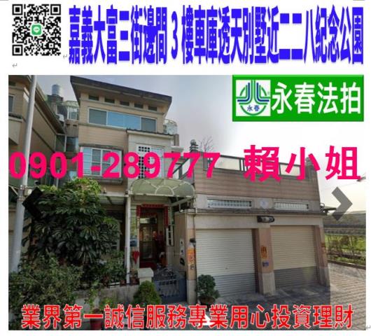 嘉義市西區大富三街75號法拍屋劉厝邊間朝北車庫透天別墅