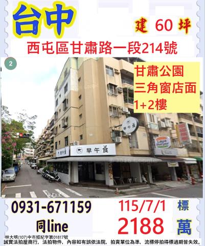 西屯法拍屋甘肅路一段214號角間12樓店面近大仁國小甘肅公園
