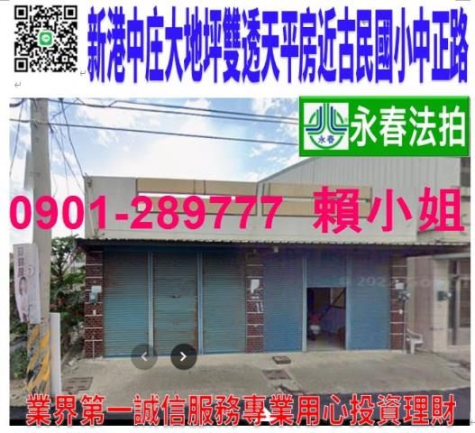嘉義縣新港鄉中庄村中庄84號84之1台中法拍代標藝術高中平房