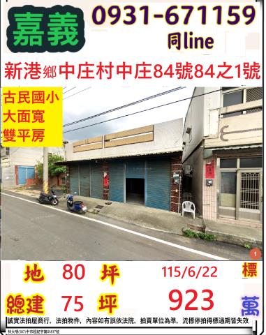 嘉義新港中庄大面寬臨路雙透天平房中庄村中庄84號84之1號