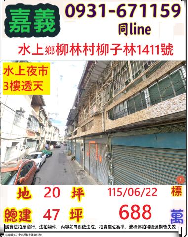 嘉義縣水上鄉柳子林1411號台中法拍代標水上夜市透天