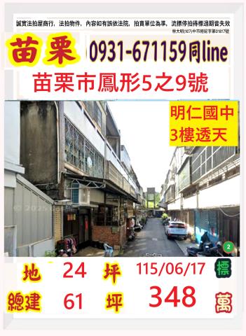 苗栗苗栗法拍屋鳳形5之9號2層樓