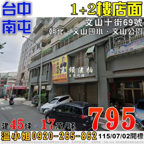 台中市南屯區文山十街69號12樓台中法拍代標精科園區樓店