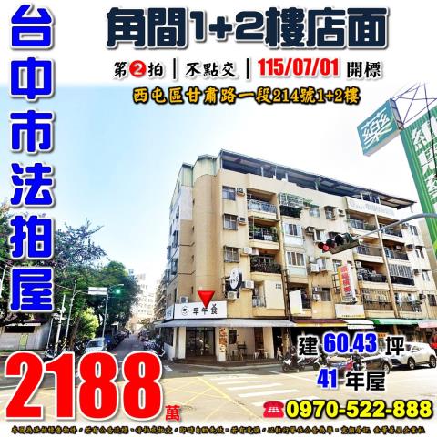 西屯法拍屋甘肅路一段214號角間12樓店面近大仁國小甘肅公園