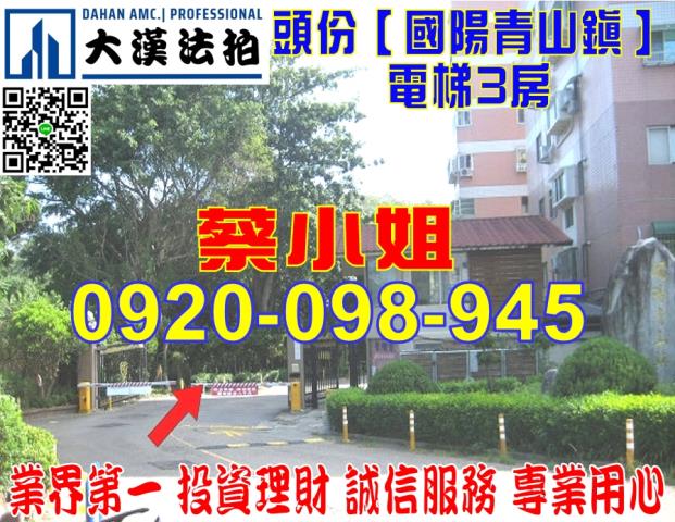 苗栗頭份國陽青山鎮電梯三房上興里23鄰永昌街5巷6號4樓頭份