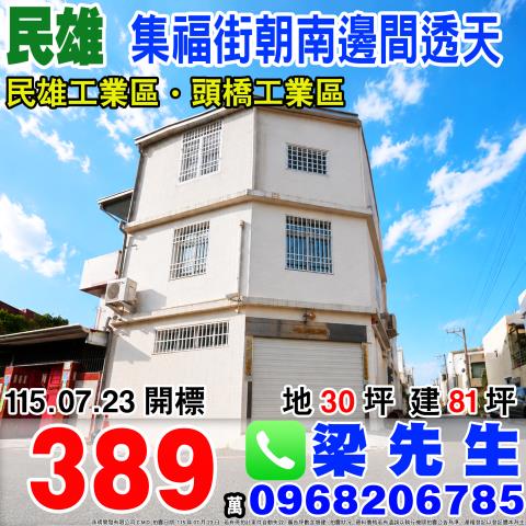 嘉義縣民雄鄉建國路法拍屋代標法拍屋網站法拍屋公告查詢法拍代標