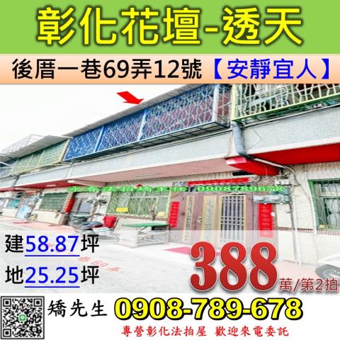彰化花壇鄉法拍屋後厝一巷靜巷透天三春國小711