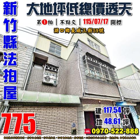 新竹縣湖口鄉長威三街59號