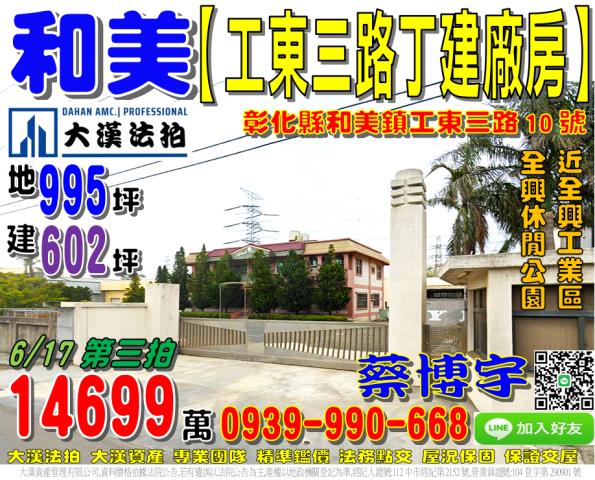 和美鎮工東三路10號法拍朝西2樓近千坪丁建廠房近全興工業區