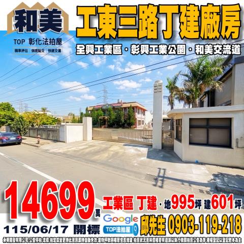 彰化和美工東三路10號2層樓全興工業區丁建廠辦法拍屋國道三號
