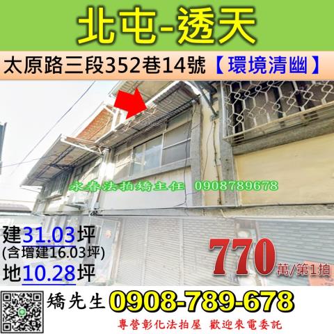 台中市北屯區太原路法拍屋代標法拍屋網站法拍屋公告查詢法拍代標