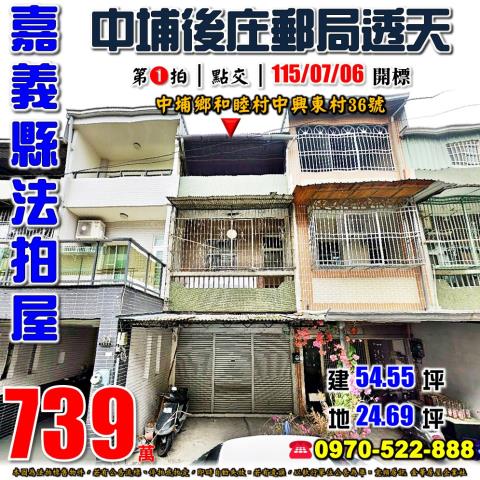中埔鄉和睦村中興東村36號法拍屋朝南透天和睦國小中華路中山路