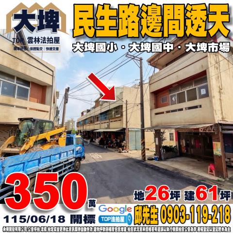 雲林縣大埤鄉民生路法拍屋代標法拍屋網站法拍屋公告查詢法拍代標