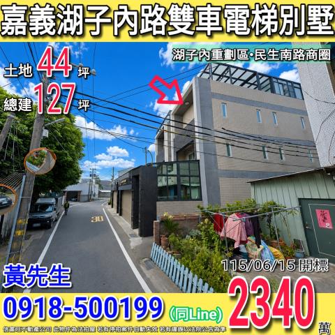 嘉義市西區湖子內路92巷30號法拍屋代標指名小林法拍張經理