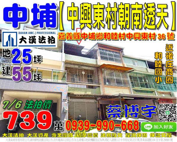 嘉義縣中埔鄉和睦村中興東村36號法拍屋中埔後庄郵局透天