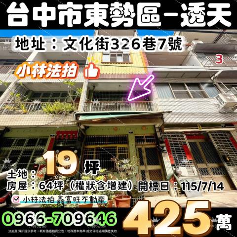 東勢區文化街326巷7號法拍屋巷內朝南透天東新國小豐勢路商圈