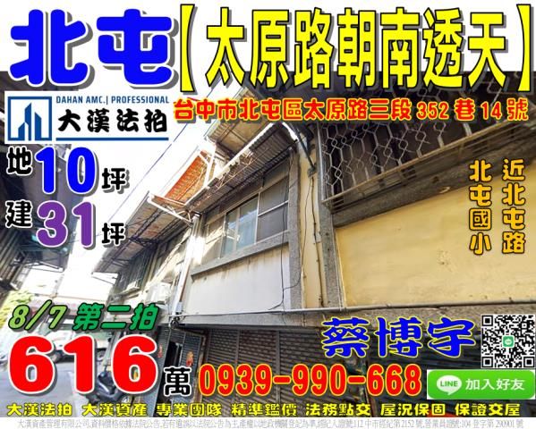 台中市北屯區太原路三段352巷14號台中法拍代標北屯國小透天