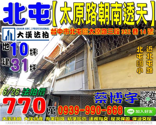 北屯法拍屋太原路三段352巷14號朝南三樓透天近北屯國小