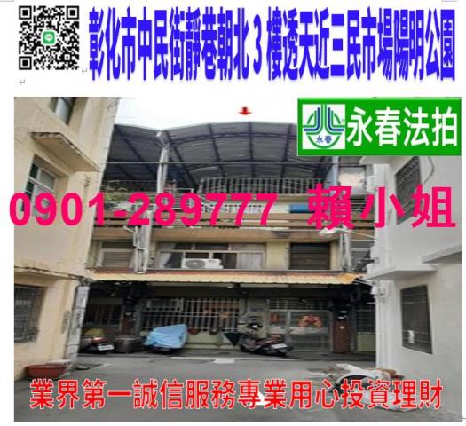 彰化法拍屋中民街15巷12號3層樓