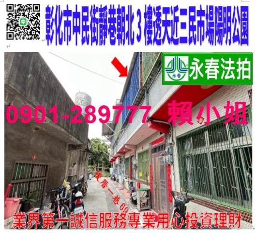 彰化縣彰化市互助一街46巷87號法拍屋代標指名小林法拍張經理
