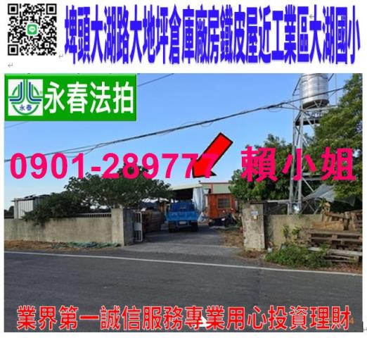 埤頭鄉大湖路366號法拍屋鐵皮屋工廠近大湖國小埤頭工業區