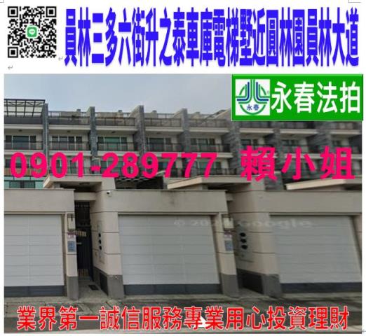 彰化員林法拍屋閱讀翡冷翠7萬年一街電梯透天別墅