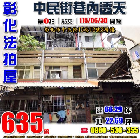 彰化市中民街法拍屋代標法拍屋網站法拍屋公告查詢保證金