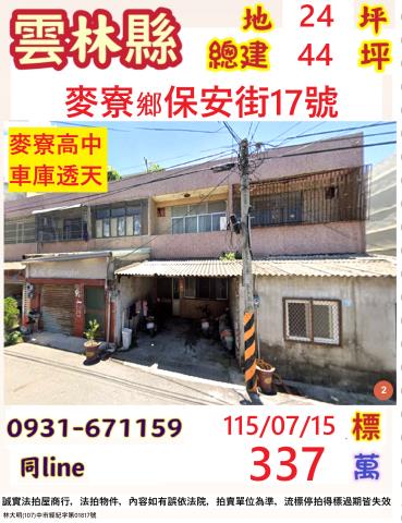 雲林麥寮法拍屋保安路低總價車庫透天麥寮高中鄉公所雲林長庚醫院