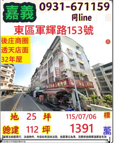 嘉義東區軍輝路邊間5樓透店軍輝路153號嘉義市法拍屋