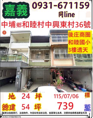 中埔鄉和睦村中興東村36號法拍屋朝南透天和睦國小中華路中山路