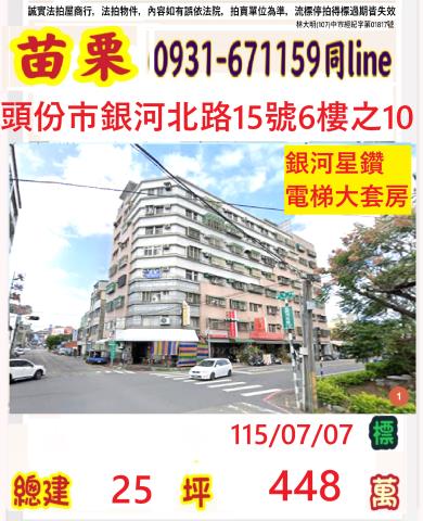 苗栗頭份法拍屋銀河北路15號6樓之10