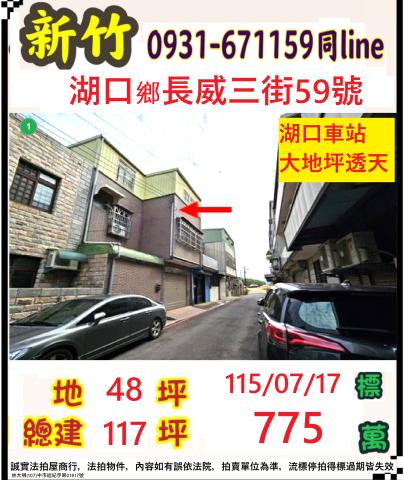 新竹湖口法拍屋長威三街59號2層樓