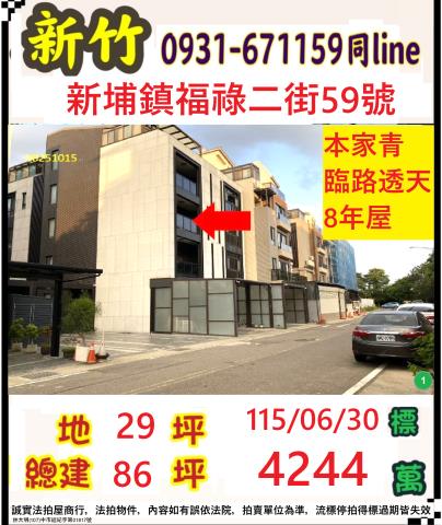 新竹新埔法拍屋福祿二街59號4層樓
